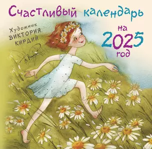 Счастливый календарь на 2025 год. Художник В.Кирдий — 3051011 — 1