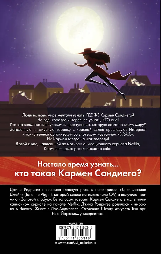 Книга Кто такая Кармен Сандиего? (Ребекка Тинкер) — 2