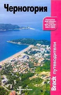 Книга Черногория (Аннализа Релли)