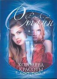 Книга Королева красоты (Роберт Стайн)
