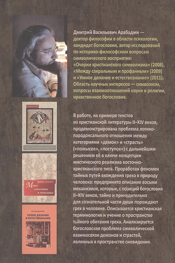 Книга Символический формат восточнохристианской демонологии ІІ-ХІV веков (Дмитрий Арабаджи) — 2