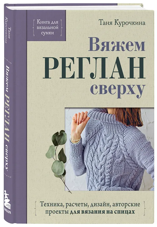 Книга Вяжем РЕГЛАН сверху. Техника, расчеты, дизайн, авторские проекты для вязания на спицах (Таня Курочкина) — 4
