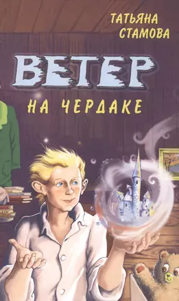 Ветер на чердаке — 2489055 — 1