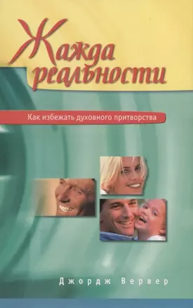 Жажда реальности — 2687451 — 1