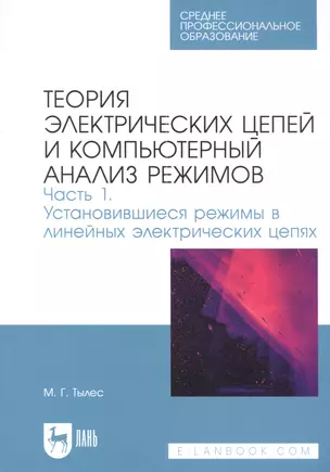 Теория электрических цепей и компьютерный анализ режимов. Часть 1. Установившиеся режимы в линейных электрических цепях. Учебное пособие для СПО — 2952503 — 1