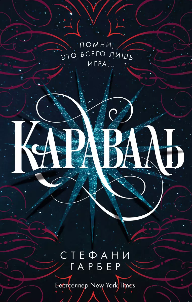 Караваль (Стефани Гарбер) - купить книгу с доставкой в интернет-магазине  «Читай-город». ISBN: 978-5-04-157408-6