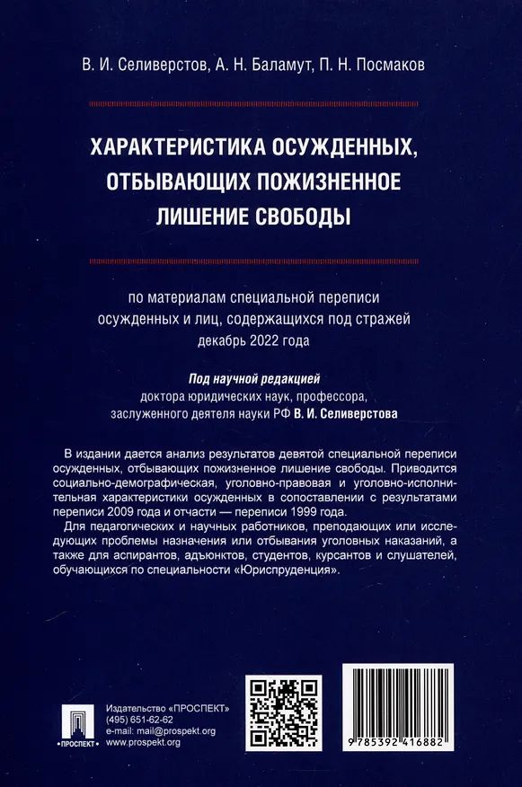 Книга Характеристика осужденных, отбывающих пожизненное лишение свободы (по материалам специальной переписи осужденных и лиц, содержащихся под стражей, декабрь 2022 года). Монография (Александр Баламут, Вячеслав Селиверстов, Петр Посмаков) — 2