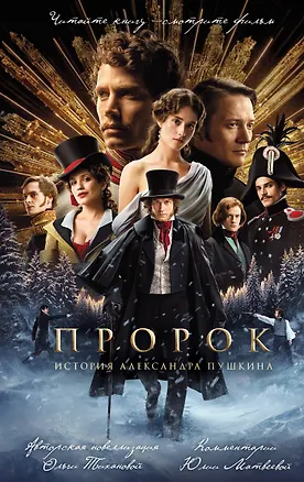 Книга Пророк. История Александра Пушкина (2025) (Тиханова Ольга)