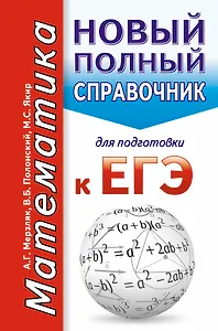Математика. Новый полный справочник для подготовки к ЕГЭ