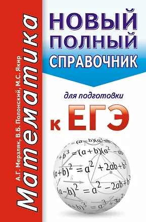 Книга Математика. Новый полный справочник для подготовки к ЕГЭ (Виталий Полонский, Михаил Якир, Аркадий Мерзляк)
