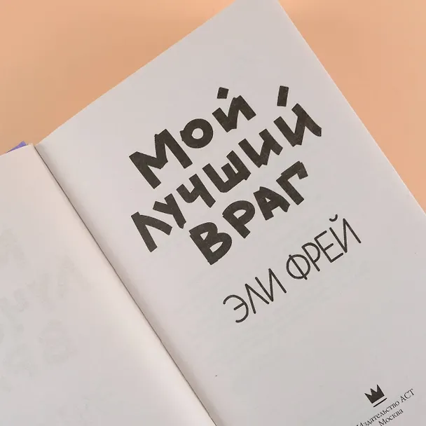Книга Мой лучший враг (Эли Фрей) — 8
