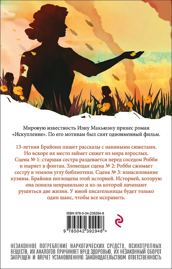 Книга Искупление (Иэн Расселл Макьюэн) — 2
