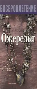 Ожерелья 30 различных дизайнов