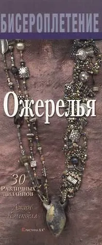 Книга Ожерелья 30 различных дизайнов (Джин Кэмпбелл) — 1