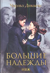 Большие надежды: роман
