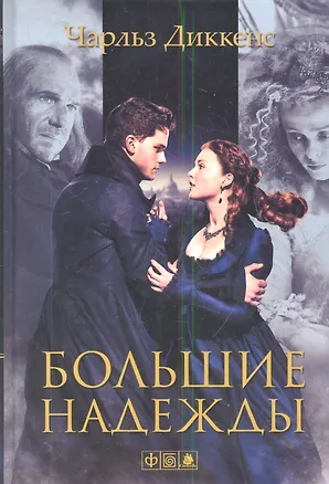 Книга Большие надежды: роман (Чарльз Диккенс)