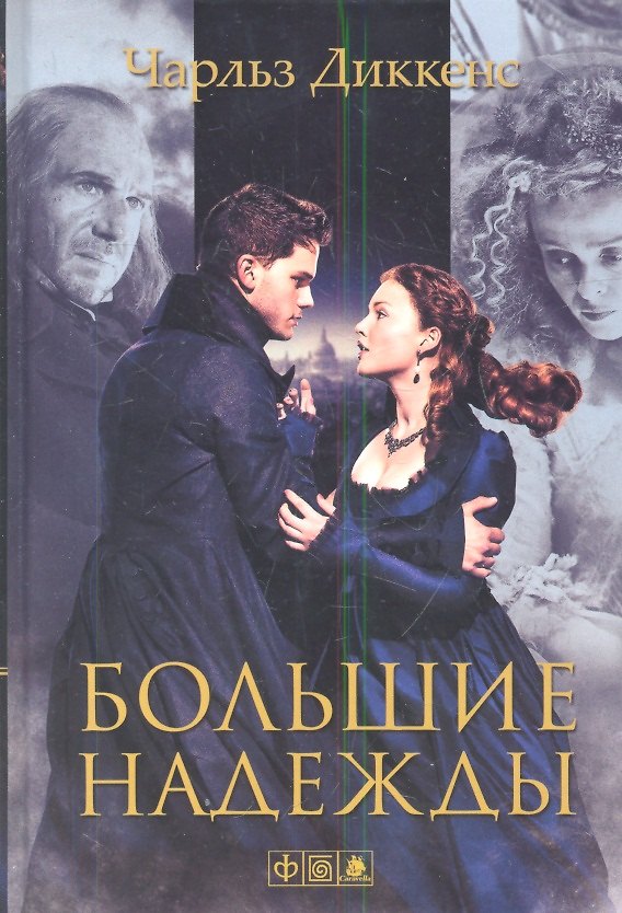 Книга Большие надежды: роман (Чарльз Диккенс) — 1