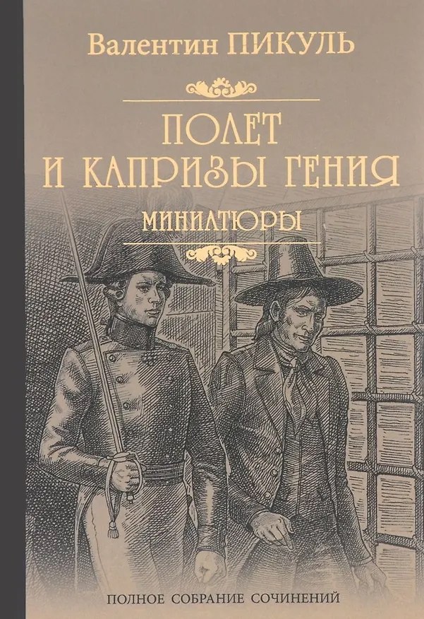 Книга Полет и капризы гения (Валентин Пикуль) — 1