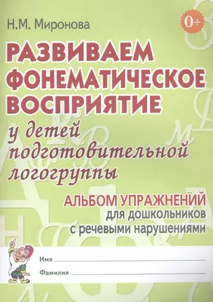 Развиваем фонематическое восприятие у детей подготовительной логогруппы. Альбом упражнений для дошкольников с речевыми нарушениями — 2828565 — 1