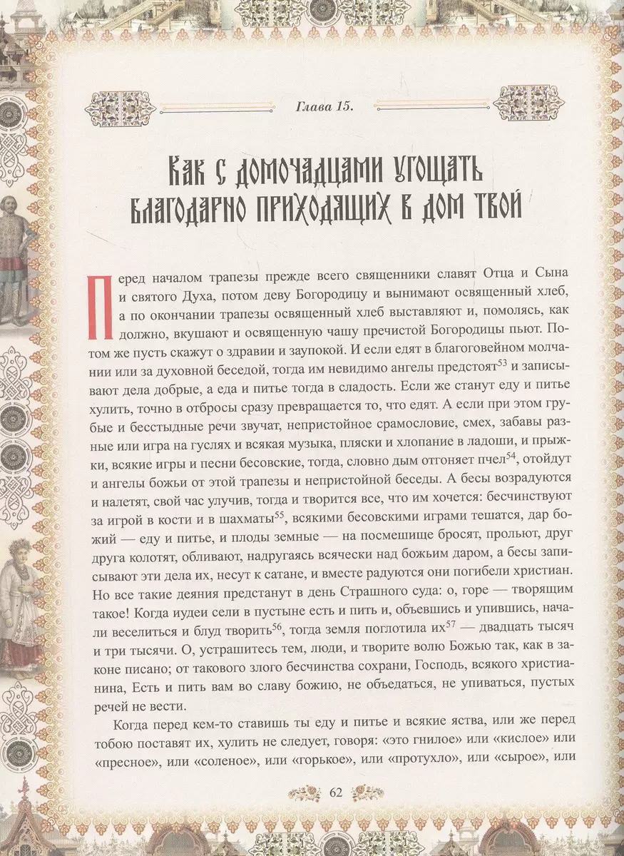 Домострой (Владимир Колесов) - купить книгу с доставкой в интернет-магазине  «Читай-город». ISBN: 978-5-17-144680-2