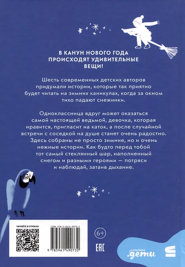 Книга Снежный шар историй. Рассказы (Дарья Доцук, Ася Ванякина, Валя Филиппенко, Евгения Чернышова) — 2