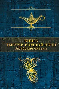 Книга тысячи и одной ночи. Арабские сказки