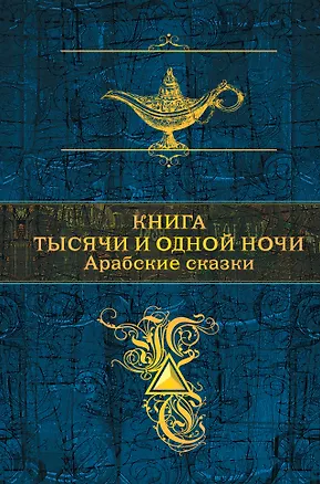 Книга Книга тысячи и одной ночи. Арабские сказки ()