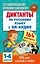 Диктанты по русскому языку с QR-АУДИО. 1-4 классы. QR-код:слушай и пиши — 3029594 — 1