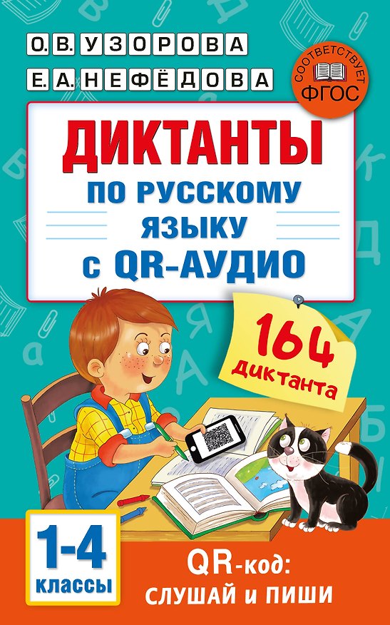 Книга Диктанты по русскому языку с QR-АУДИО. 1-4 классы. QR-код:слушай и пиши (Ольга Узорова) — 1