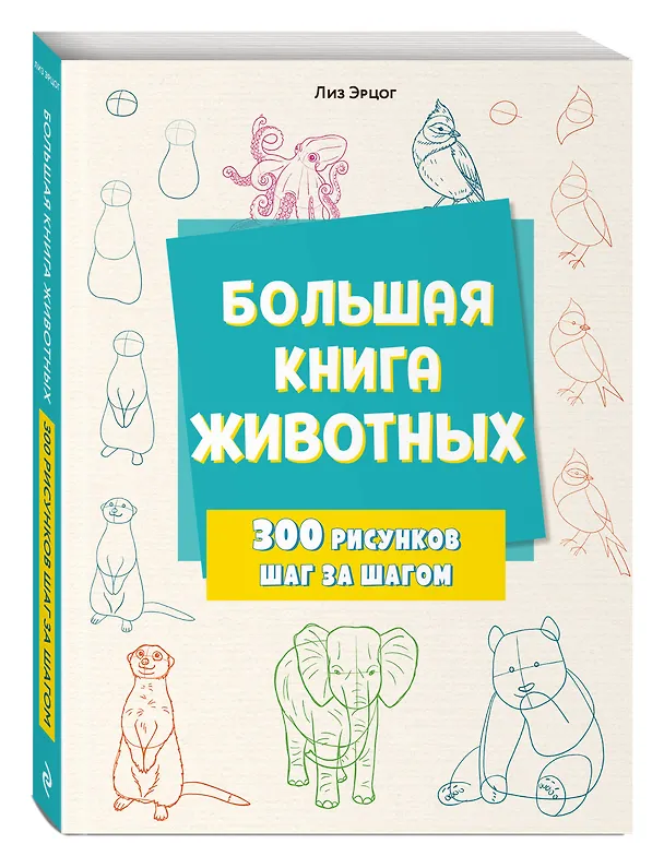 Книга Большая книга животных. 300 рисунков шаг за шагом (Лиз Эрцог) — 5