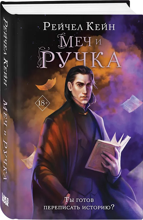 Книга Меч и ручка (Рейчел Кейн) — 5