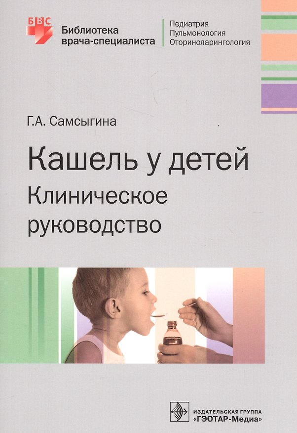 Книга Кашель у детей Клинич. руков. (мБиблВрСпец) Самсыгина () — 1