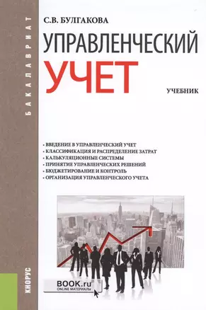 Управленческий учет. Учебник — 2595154 — 1