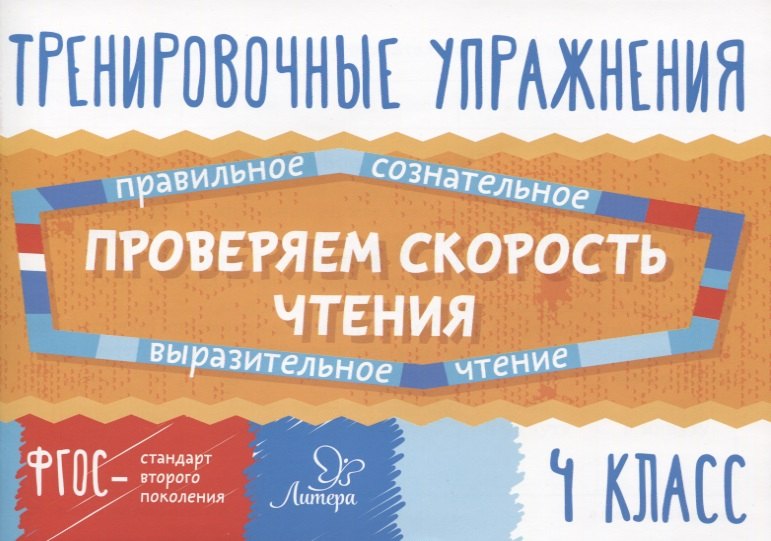 

Проверяем скорость чтения. 4 класс