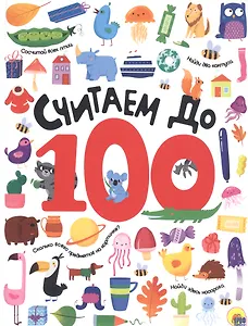 СЧИТАЕМ ДО 100 выбор. лак обл., мелов. бумага 215х280