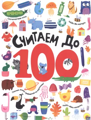 СЧИТАЕМ ДО 100 выбор. лак обл., мелов. бумага 215х280 — 2742551 — 1