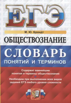 ЕГЭ Обществознание словарь понятий и терминов…(мЕГЭСлов) Брандт — 2750915 — 1