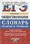 ЕГЭ Обществознание словарь понятий и терминов…(мЕГЭСлов) Брандт — 2750915 — 1