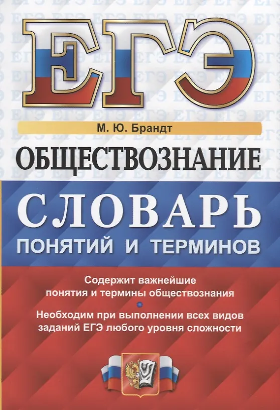 Книга ЕГЭ Обществознание словарь понятий и терминов…(мЕГЭСлов) Брандт () — 1