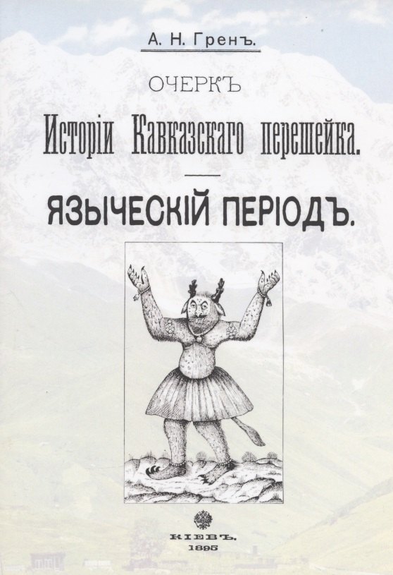 

Очерк истории Кавказского перешейка. Языческий период. Выпуск первый (репринтное издание, 1895 г.)