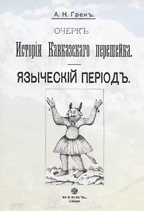 Очерк истории Кавказского перешейка. Языческий период. Выпуск первый (репринтное издание, 1895 г.)