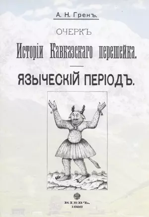 Очерк истории Кавказского перешейка. Языческий период. Выпуск первый (репринтное издание, 1895 г.) — 2855909 — 1