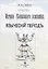 Очерк истории Кавказского перешейка. Языческий период. Выпуск первый (репринтное издание, 1895 г.) — 2855909 — 1