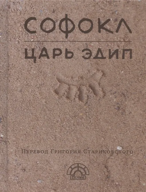 Книга Царь Эдип (Софокл) — 1