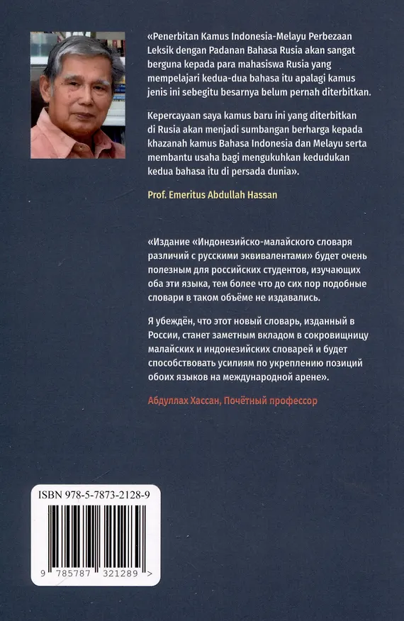 Книга Индонезийско-малайский словарь различий с русскими эквивалентами. Около 15000 слов и выражений (Виктор Погадаев) — 2
