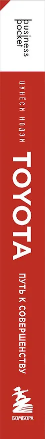 Книга TOYOTA. Путь к совершенству (Цунеси Нодзи) — 3