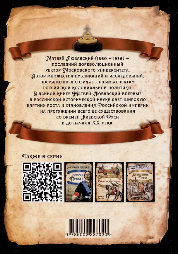 Книга Сила Сибири. Как создавалась Российская империя (Матвей Любавский) — 2
