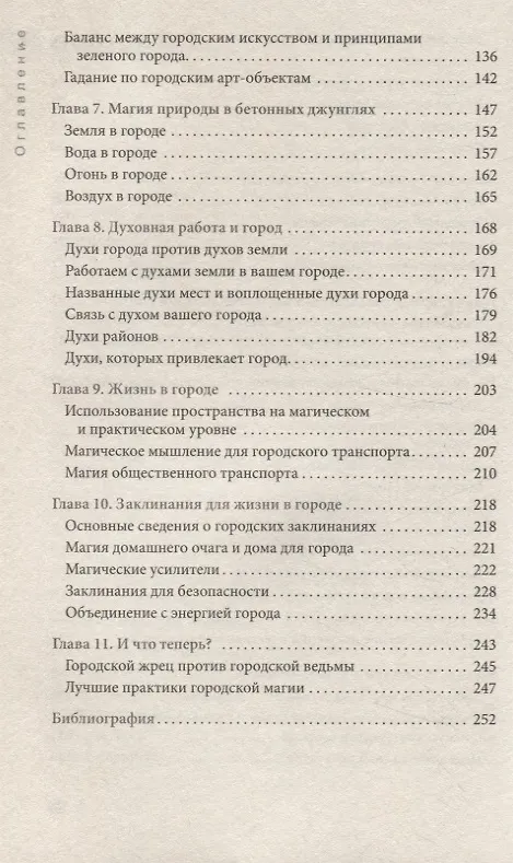 Книга Городская магия: руководство для ведьмы, живущей в большом городе (6509) (Диана Райхель) — 5