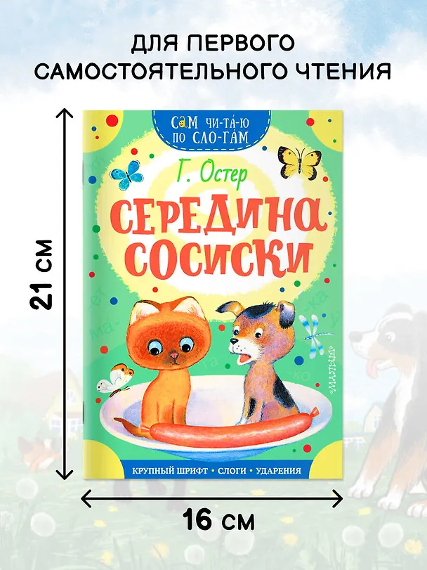 Книга Середина сосиски (Григорий Остер) — 8