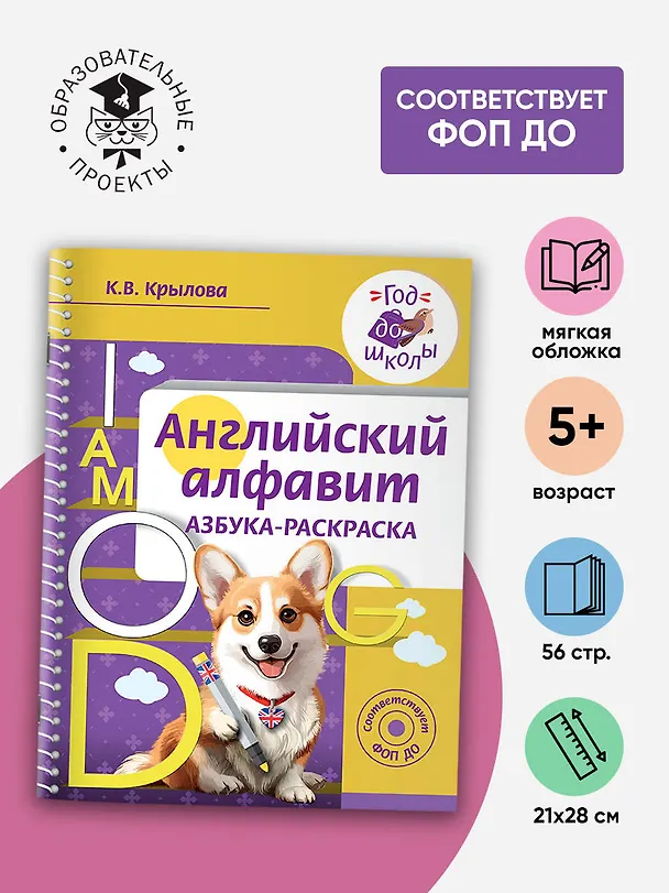 Книга Английский алфавит. Азбука-раскраска (Ксения Крылова) — 4